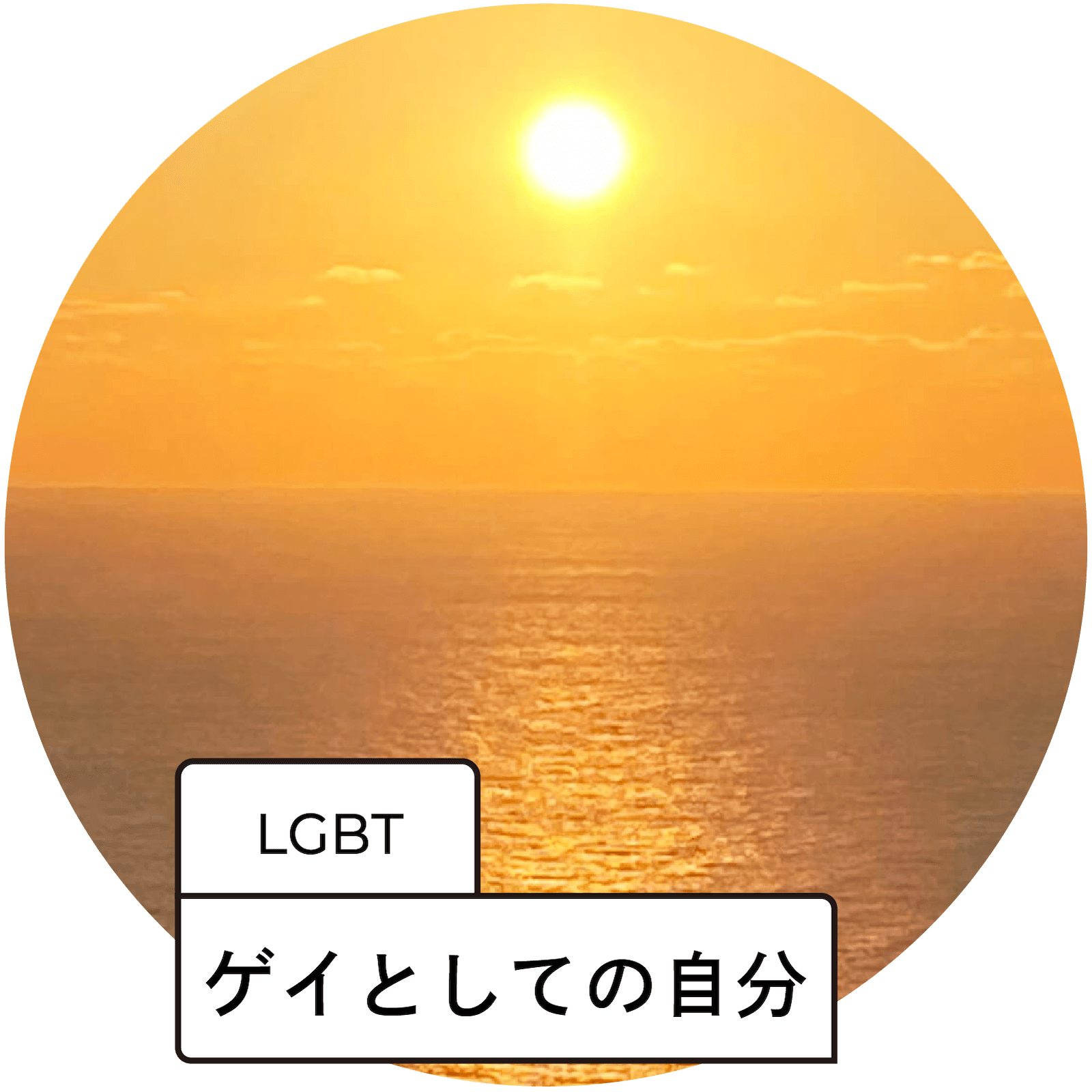 LGBTバナー（pc）